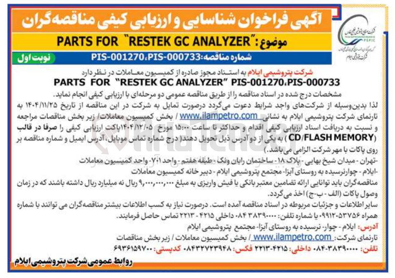 تصویر کوچک آگهی " ANALYZER GC RESTEK " FOR PARTS 
