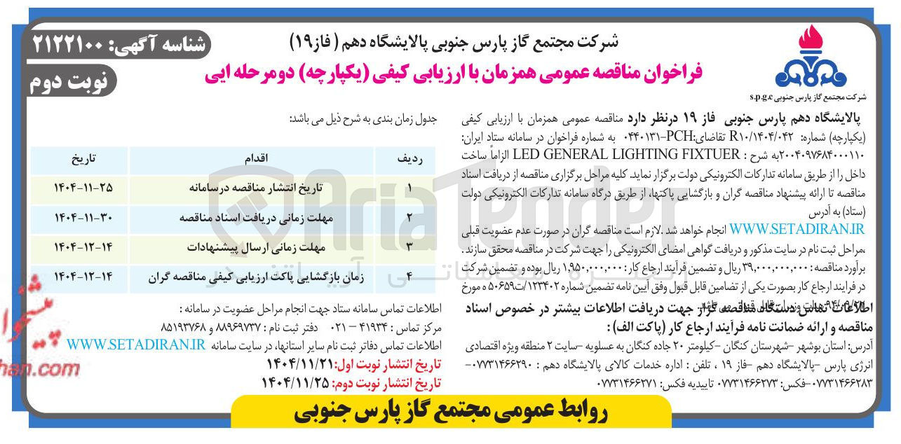 تصویر کوچک آگهی FIXTUER LIGHTING GENERAL LED 