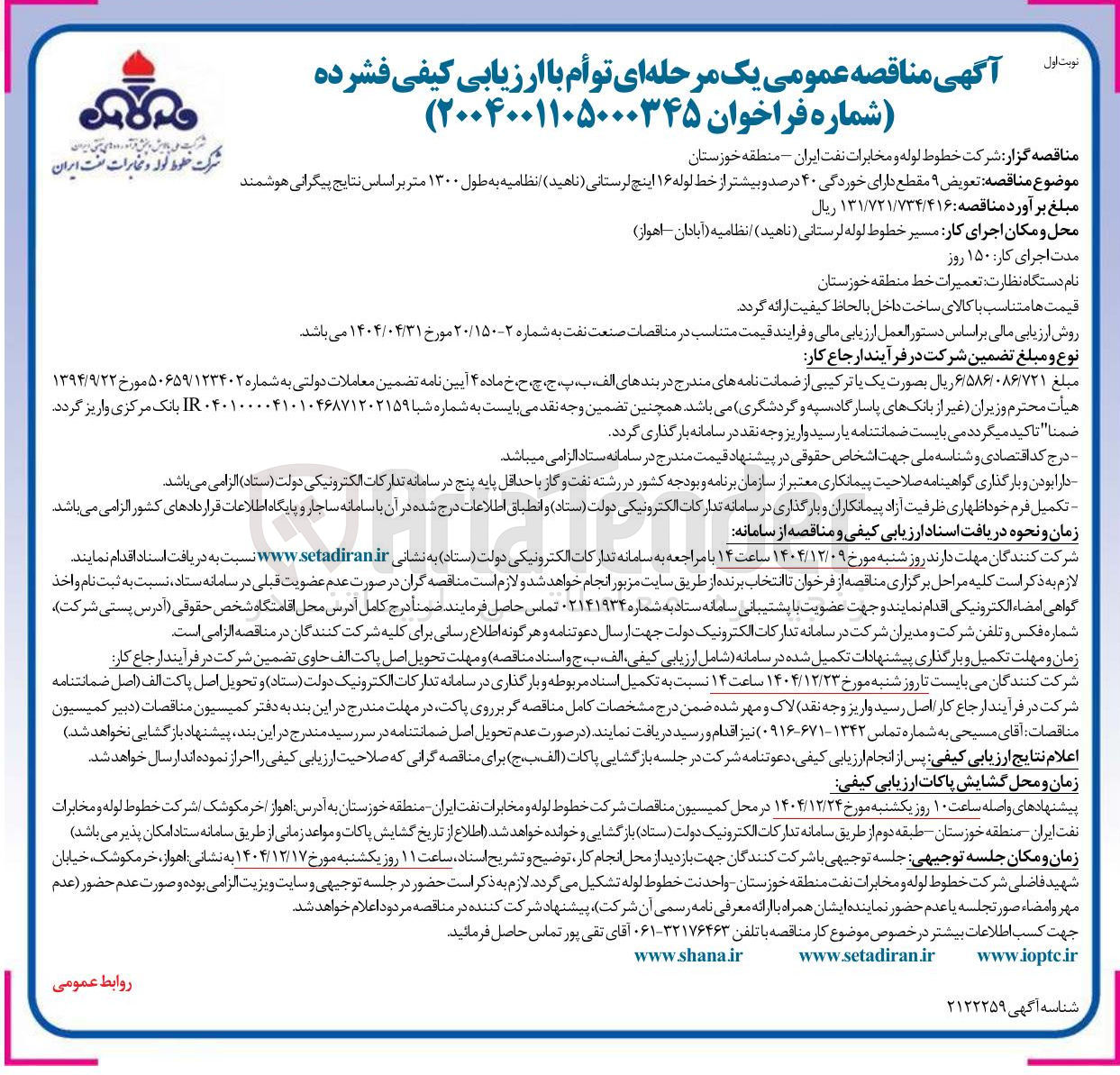 تصویر کوچک آگهی تعویض ۹ مقطع دارای خوردگی ۴۰ درصد و بیشتر از خط لوله ۱۶ اینچ