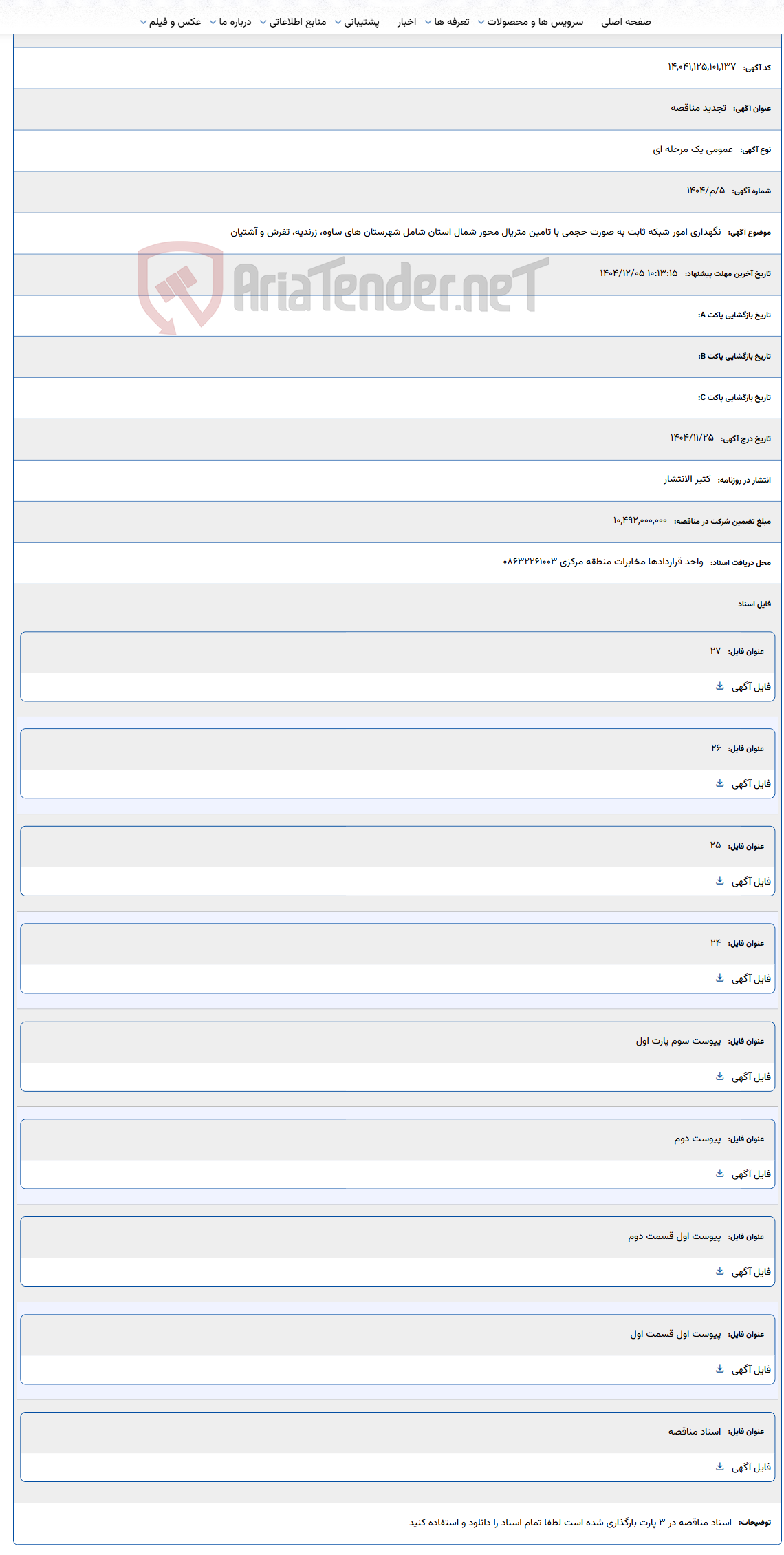 تصویر کوچک آگهی نگهداری امور شبکه ثابت به صورت حجمی با تامین متریال محور شمال استان شامل شهرستان های ساوه، زرندیه، تفرش و آشتیان