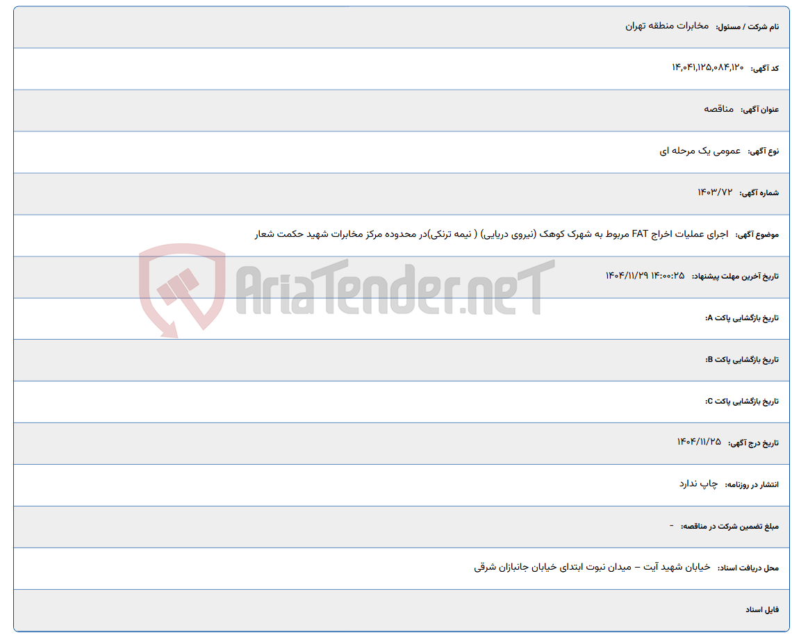 تصویر کوچک آگهی اجرای عملیات اخراج FAT مربوط به شهرک کوهک (نیروی دریایی) ( نیمه ترنکی) در محدوده مرکز مخابرات شهید حکمت شعار