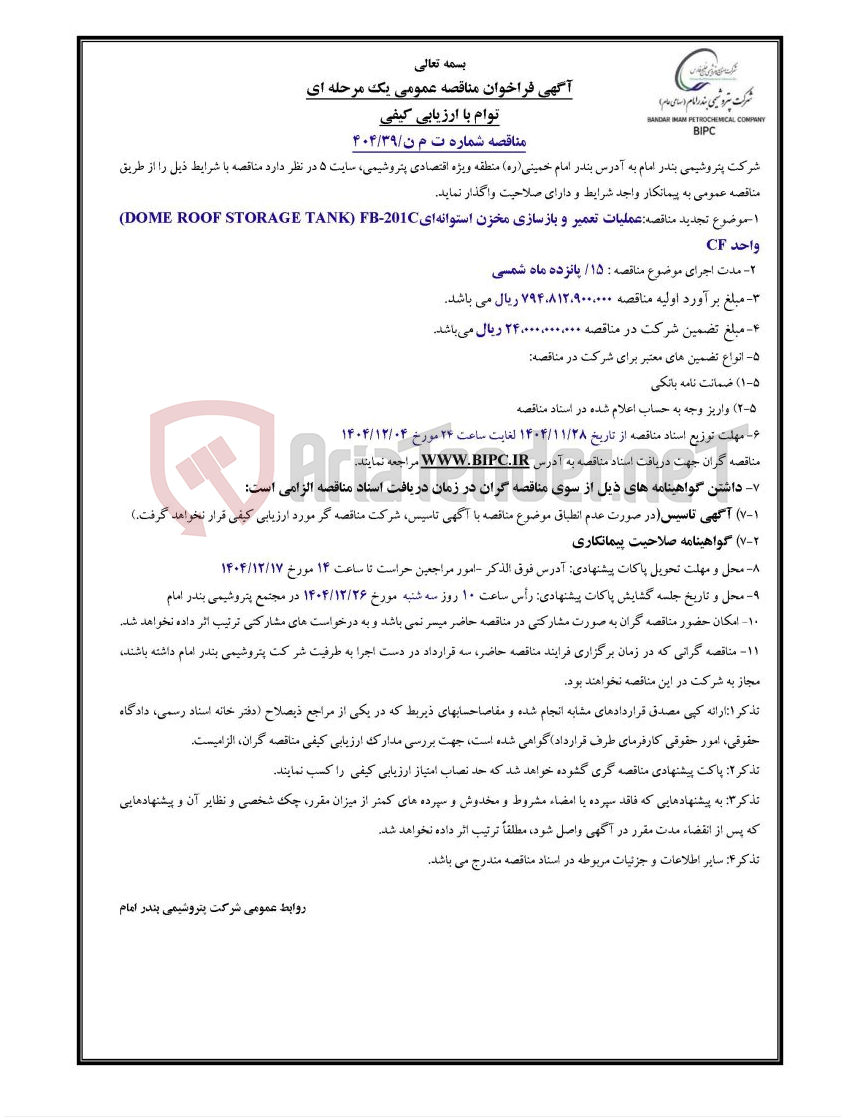 تصویر کوچک آگهی مناقصه شماره ت م ن/۳۹/۴۰۴موضوع تجدید مناقصه:عملیات تعمیر و بازسازی مخزن استوانه‌ای(DOME ROOF STORAGE TANK) FB-201C واحد CF