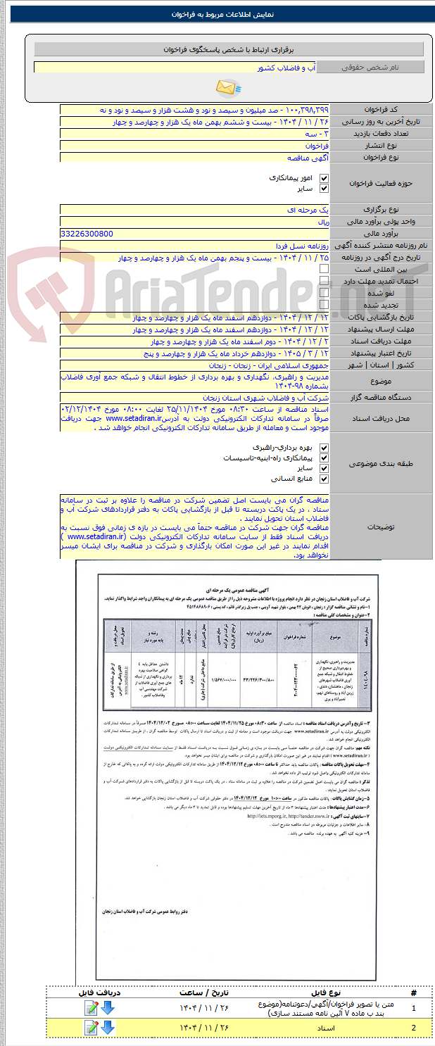 تصویر کوچک آگهی مدیریت و راهبری، نگهداری و بهره برداری از خطوط انتقال و شبکه جمع آوری فاضلاب بشماره ۹۸-۱۴۰۴