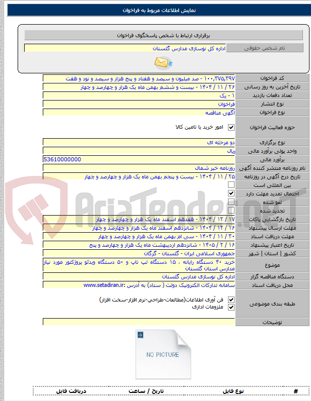 تصویر کوچک آگهی خرید ۴۰ دستگاه رایانه ، ۱۵ دستگاه لپ تاپ و ۵۰ دستگاه ویدئو پروژکتور مورد نیاز مدارس استان گلستان
