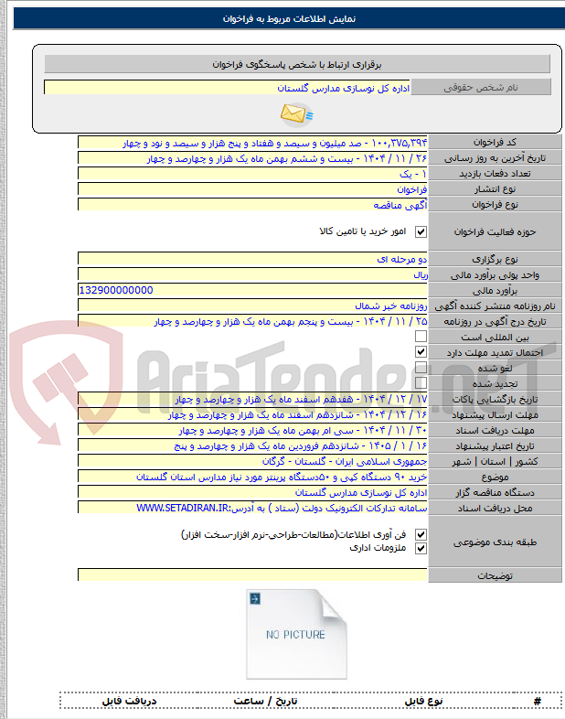 تصویر کوچک آگهی خرید ۹۰ دستگاه کپی و ۵۰دستگاه پرینتر مورد نیاز مدارس استان گلستان