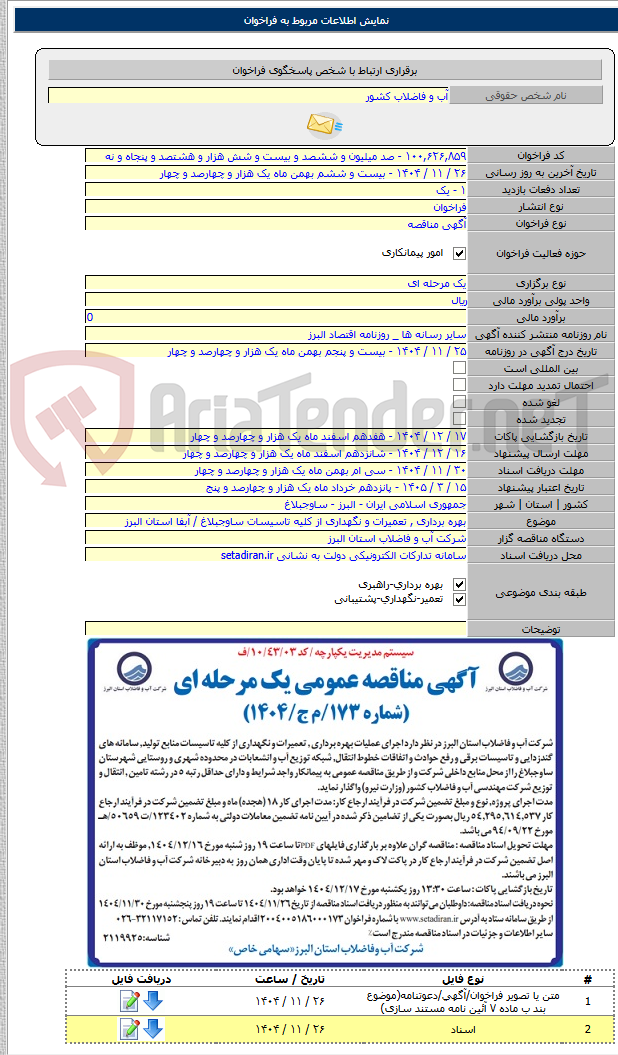 تصویر کوچک آگهی بهره برداری , تعمیرات و نگهداری از کلیه تاسیسات ساوجبلاغ / آبفا استان البرز
