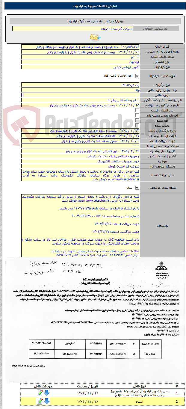 تصویر کوچک آگهی خرید تجهیزات حفاظت الکترونیک