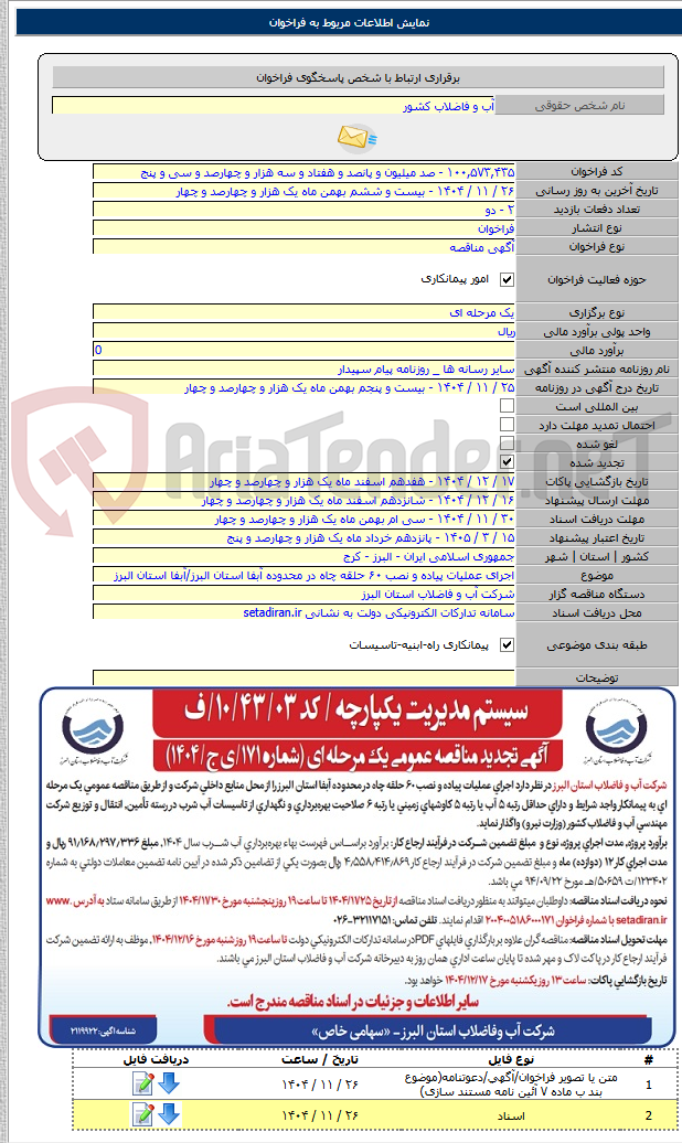 تصویر کوچک آگهی اجرای عملیات پیاده و نصب ۶۰ حلقه چاه در محدوده آبفا استان البرز/آبفا استان البرز