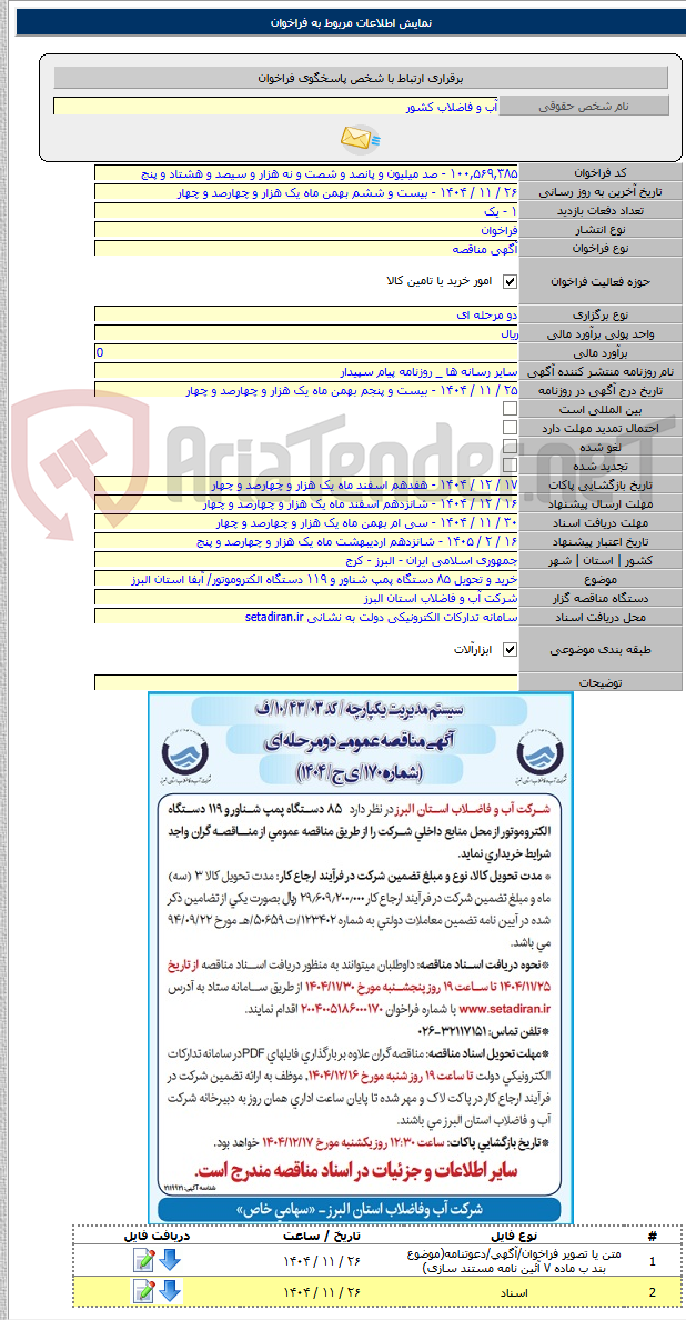 تصویر کوچک آگهی خرید و تحویل ۸۵ دستگاه پمپ شناور و ۱۱۹ دستگاه الکتروموتور/ آبفا استان البرز