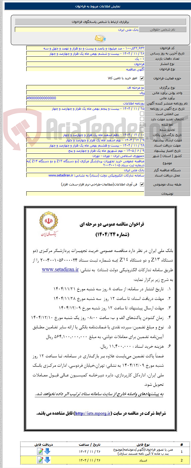 تصویر کوچک آگهی مناقصه عمومی خرید تجهیزات پردازشگر مرکزی (دو دستگاه Z۱۳ و دو دستگاه Z۱۴ )به شماره ثبت ستاد ۲۰۰۴۰۰۱۰۵