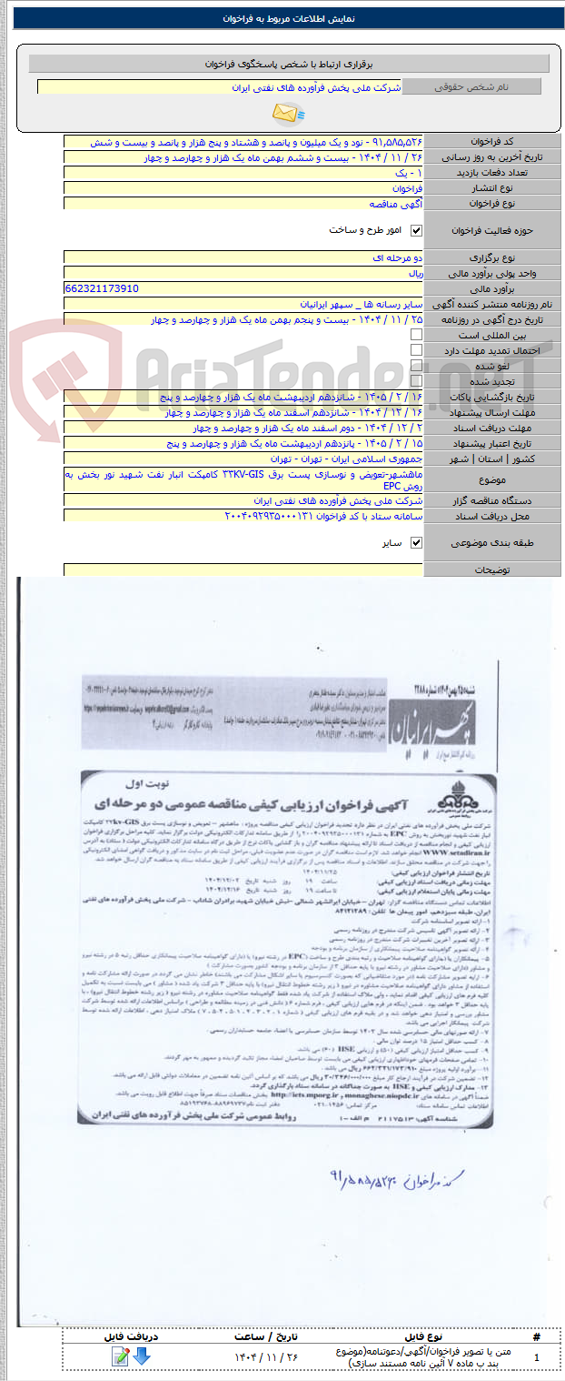 تصویر کوچک آگهی ماهشهر-تعویض و نوسازی پست برق ۳۳KV-GIS کامپکت انبار نفت شهید نور بخش به روش EPC