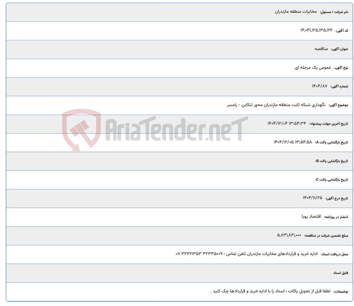 تصویر کوچک آگهی نگهداری شبکه ثابت منطقه مازندران محور تنکابن - رامسر