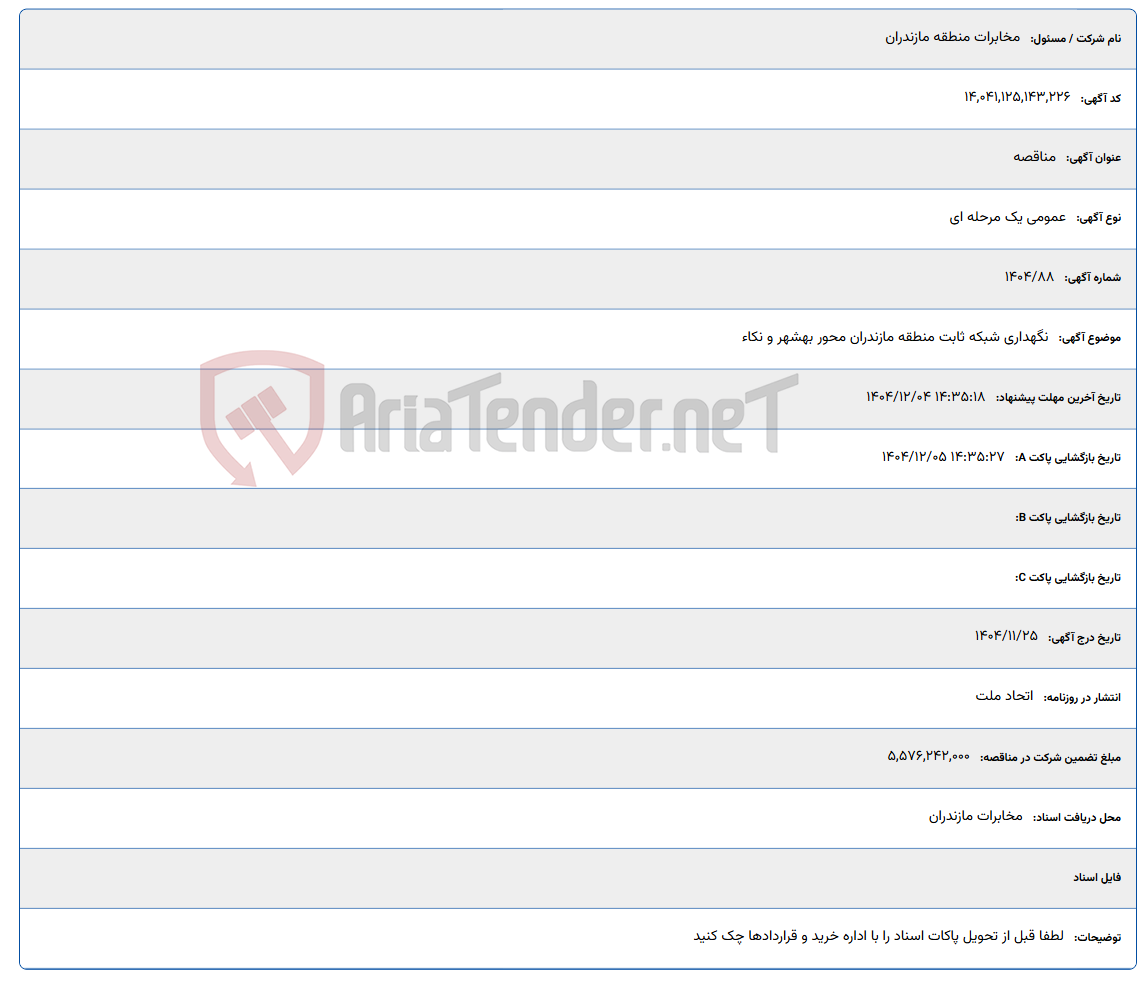 تصویر کوچک آگهی نگهداری شبکه ثابت منطقه مازندران محور بهشهر و نکاء