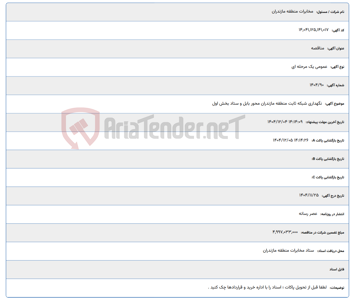 تصویر کوچک آگهی نگهداری شبکه ثابت منطقه مازندران محور بابل و ستاد بخش اول