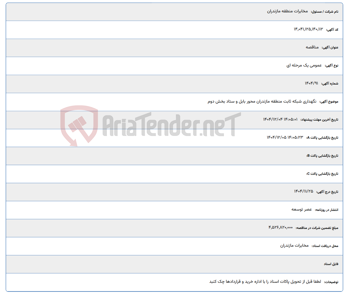 تصویر کوچک آگهی نگهداری شبکه ثابت منطقه مازندران محور بابل و ستاد بخش دوم