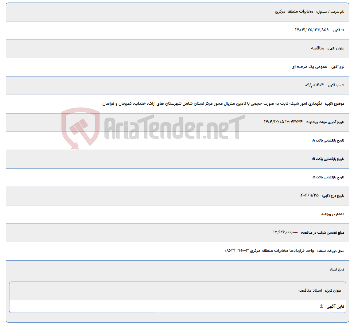 تصویر کوچک آگهی نگهداری امور شبکه ثابت به صورت حجمی با تامین متریال محور مرکز استان شامل شهرستان های اراک، خنداب، کمیجان و فراهان