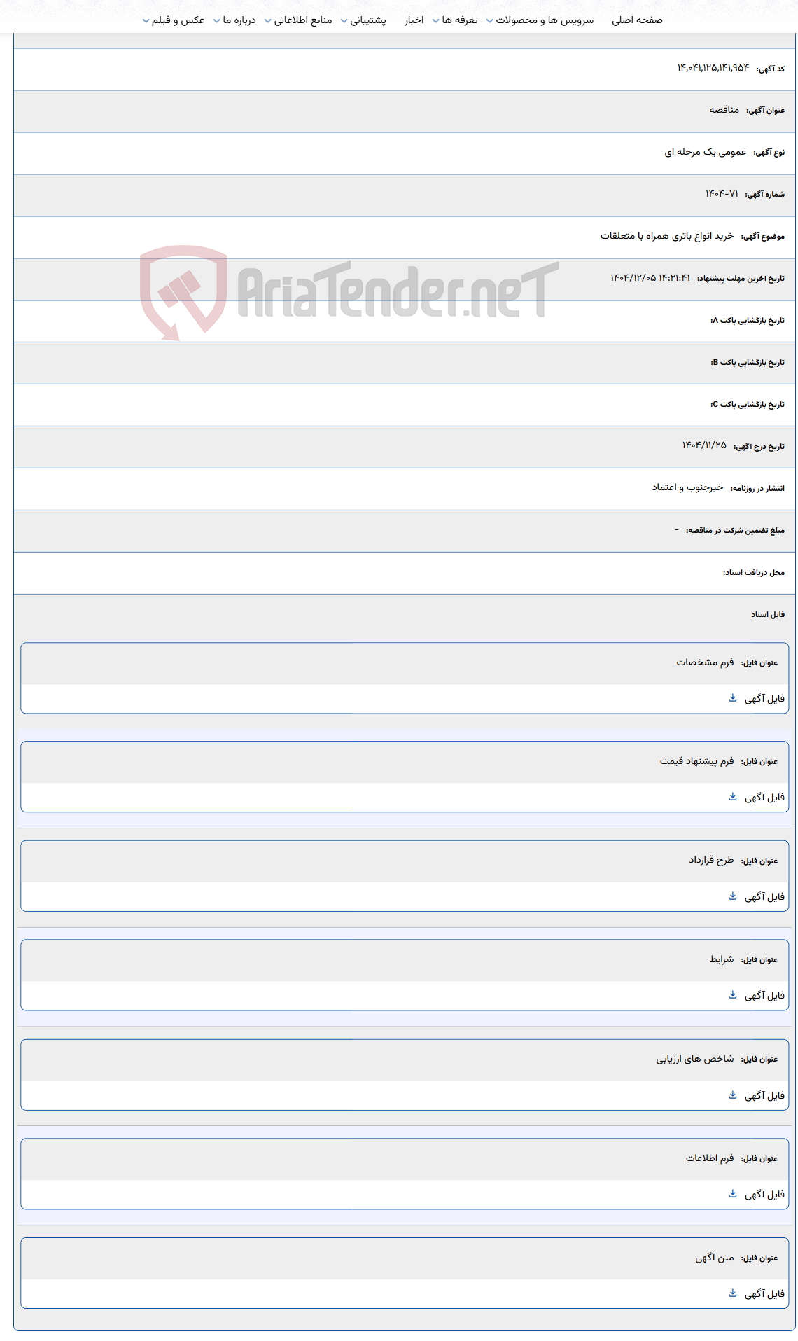 تصویر کوچک آگهی خرید انواع باتری همراه با متعلقات