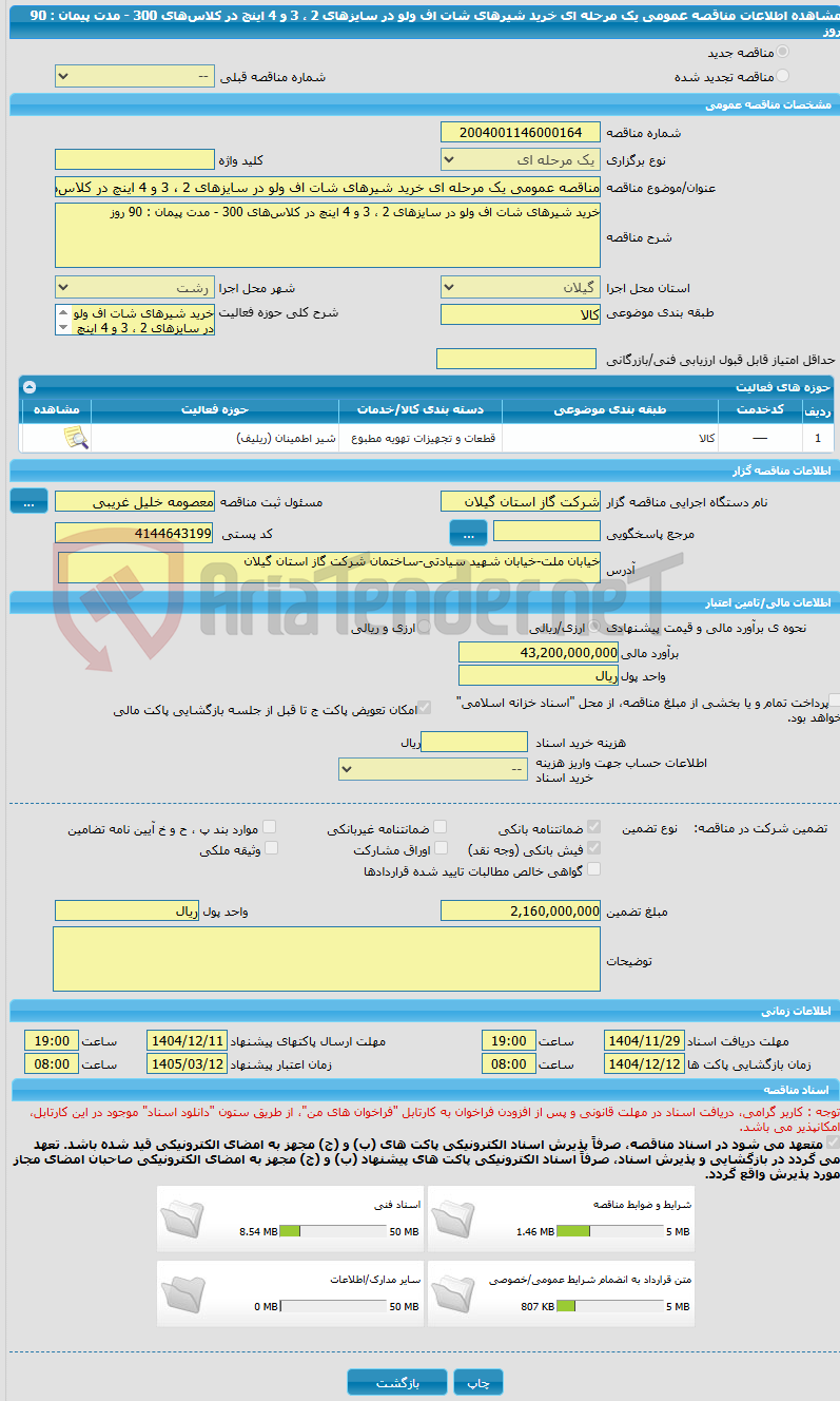 تصویر کوچک آگهی مناقصه عمومی یک مرحله ای خرید شیرهای شات اف ولو در سایزهای 2 ، 3 و 4 اینچ در کلاس‌های 300 - مدت پیمان : 90 روز
