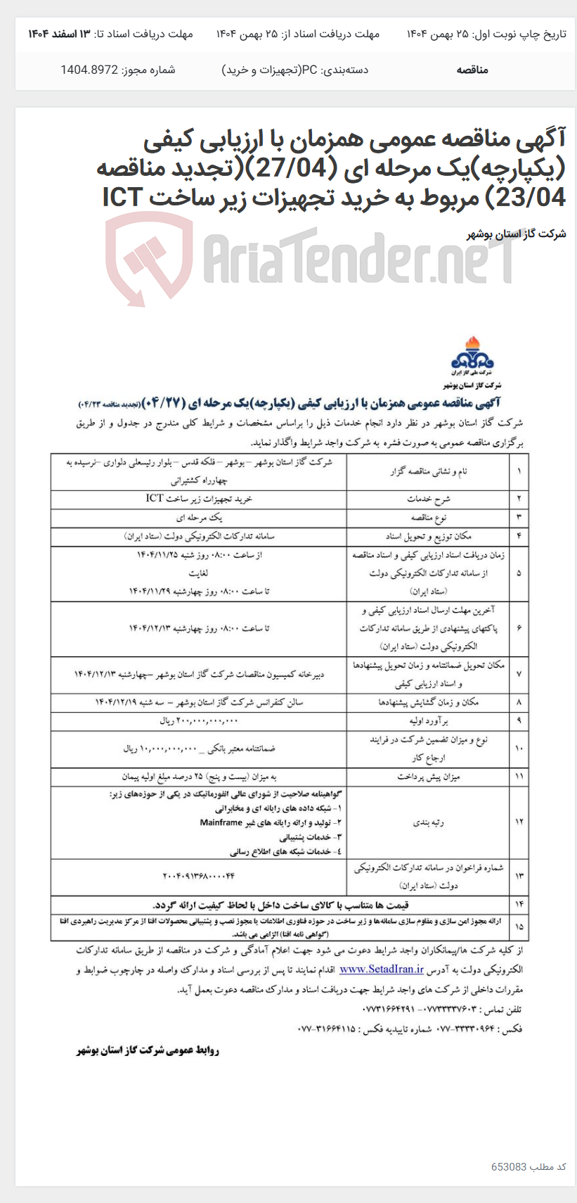 تصویر کوچک آگهی آگهی مناقصه عمومی همزمان با ارزیابی کیفی (یکپارچه)یک مرحله ای (27/04)(تجدید مناقصه 23/04) مربوط به خرید تجهیزات زیر ساخت ICT