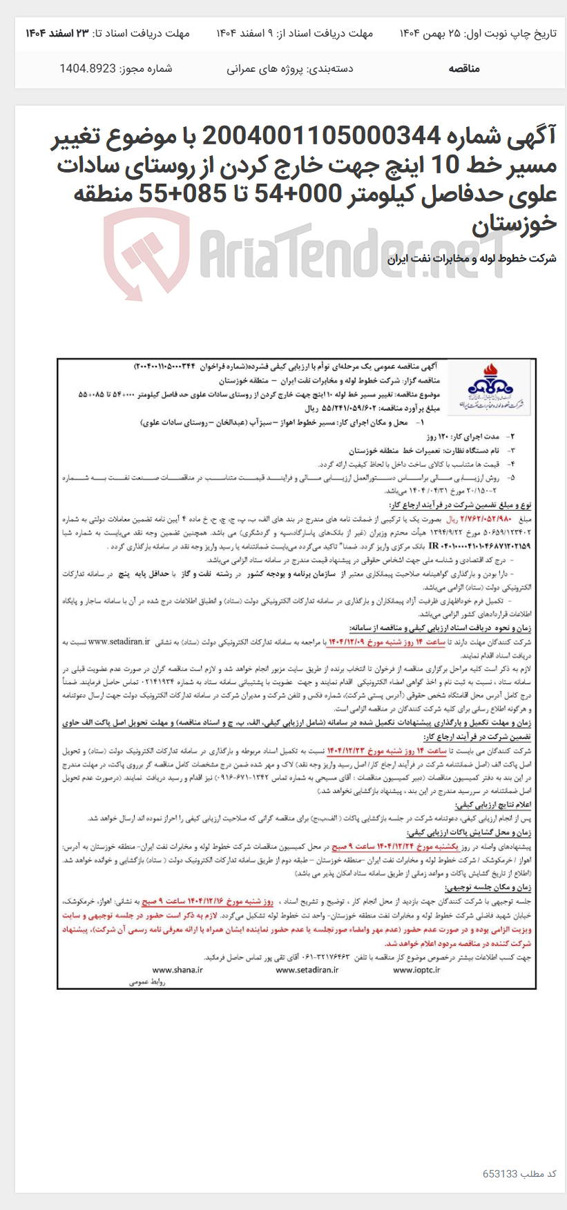 تصویر کوچک آگهی آگهی شماره 2004001105000344 با موضوع تغییر مسیر خط 10 اینچ جهت خارج کردن از روستای سادات علوی حدفاصل کیلومتر 000+54 تا 085+55 منطقه خوزستان