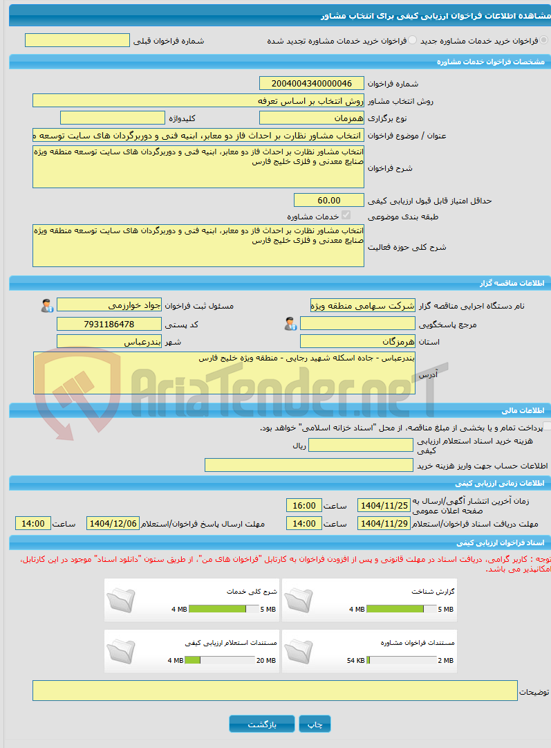 تصویر کوچک آگهی خرید خدمات مشاوره انتخاب مشاور نظارت بر احداث فاز دو معابر، ابنیه فنی و دوربرگردان های سایت توسعه منطقه ویژه صنایع معدنی و فلزی خلیج فارس