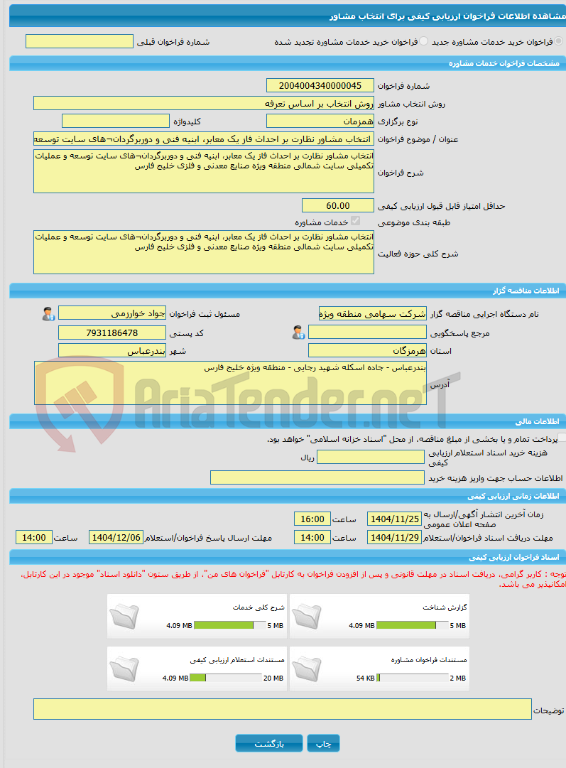 تصویر کوچک آگهی خرید خدمات مشاوره انتخاب مشاور نظارت بر احداث فاز یک معابر، ابنیه فنی و دوربرگردان¬های سایت توسعه و عملیات تکمیلی سایت شمالی منطقه ویژه صنایع معدنی و ف