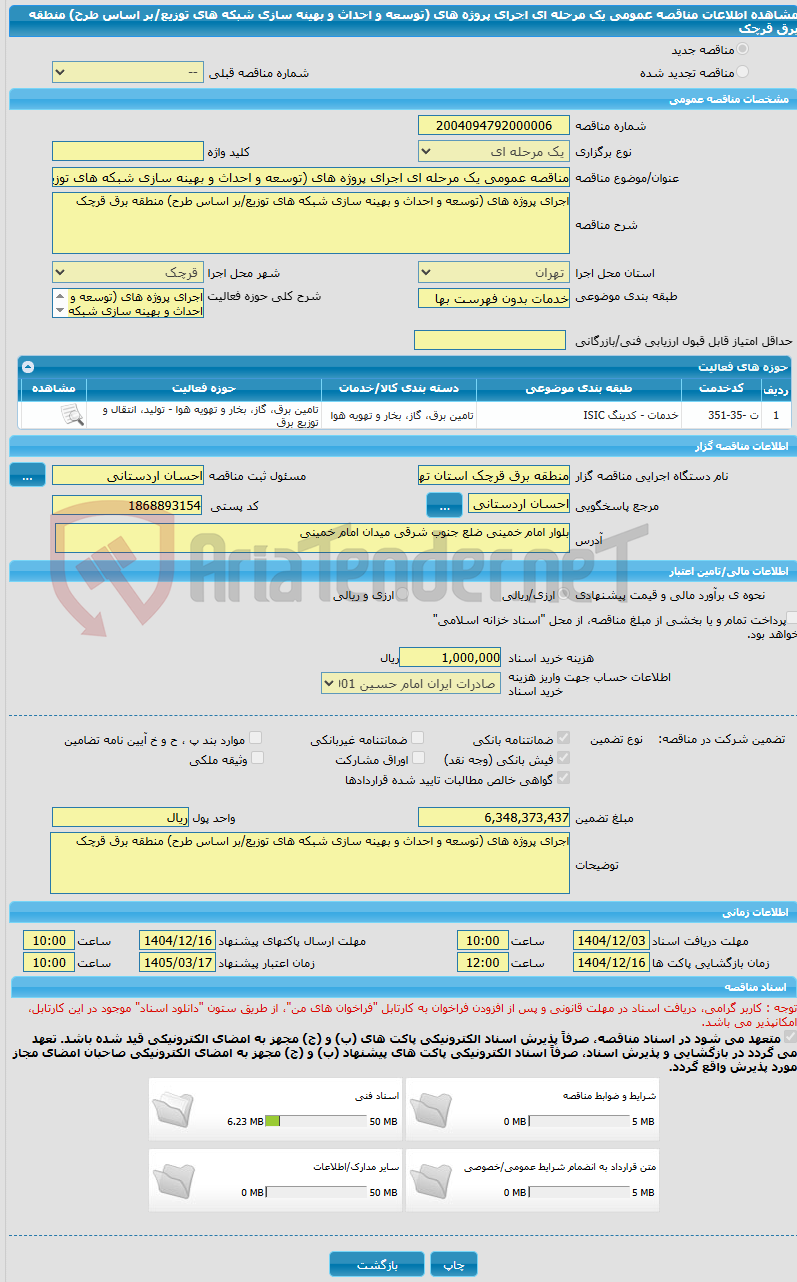 تصویر کوچک آگهی مناقصه عمومی یک مرحله ای اجرای پروژه های (توسعه و احداث و بهینه سازی شبکه های توزیع/بر اساس طرح) منطقه برق قرچک