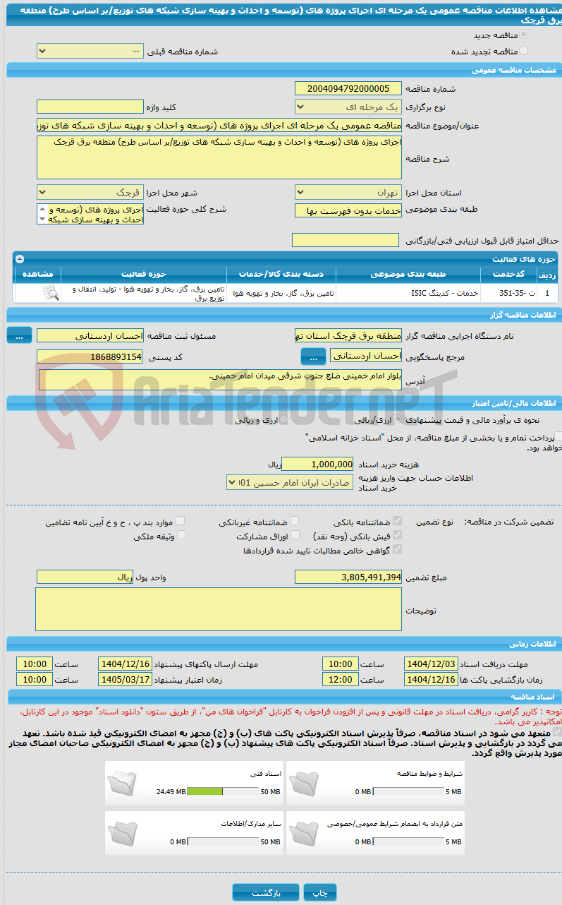 تصویر کوچک آگهی مناقصه عمومی یک مرحله ای اجرای پروژه های (توسعه و احداث و بهینه سازی شبکه های توزیع/بر اساس طرح) منطقه برق قرچک