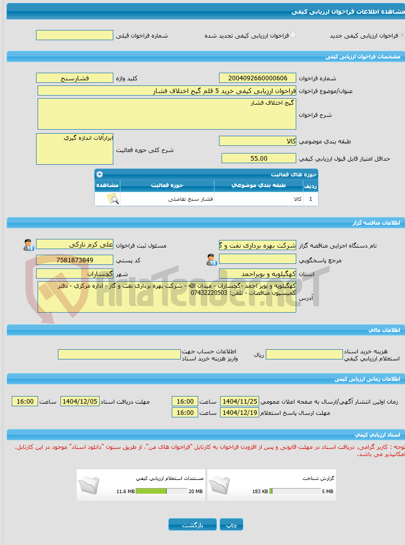تصویر کوچک آگهی فراخوان ارزیابی کیفی خرید 5 قلم گیج اختلاف فشار