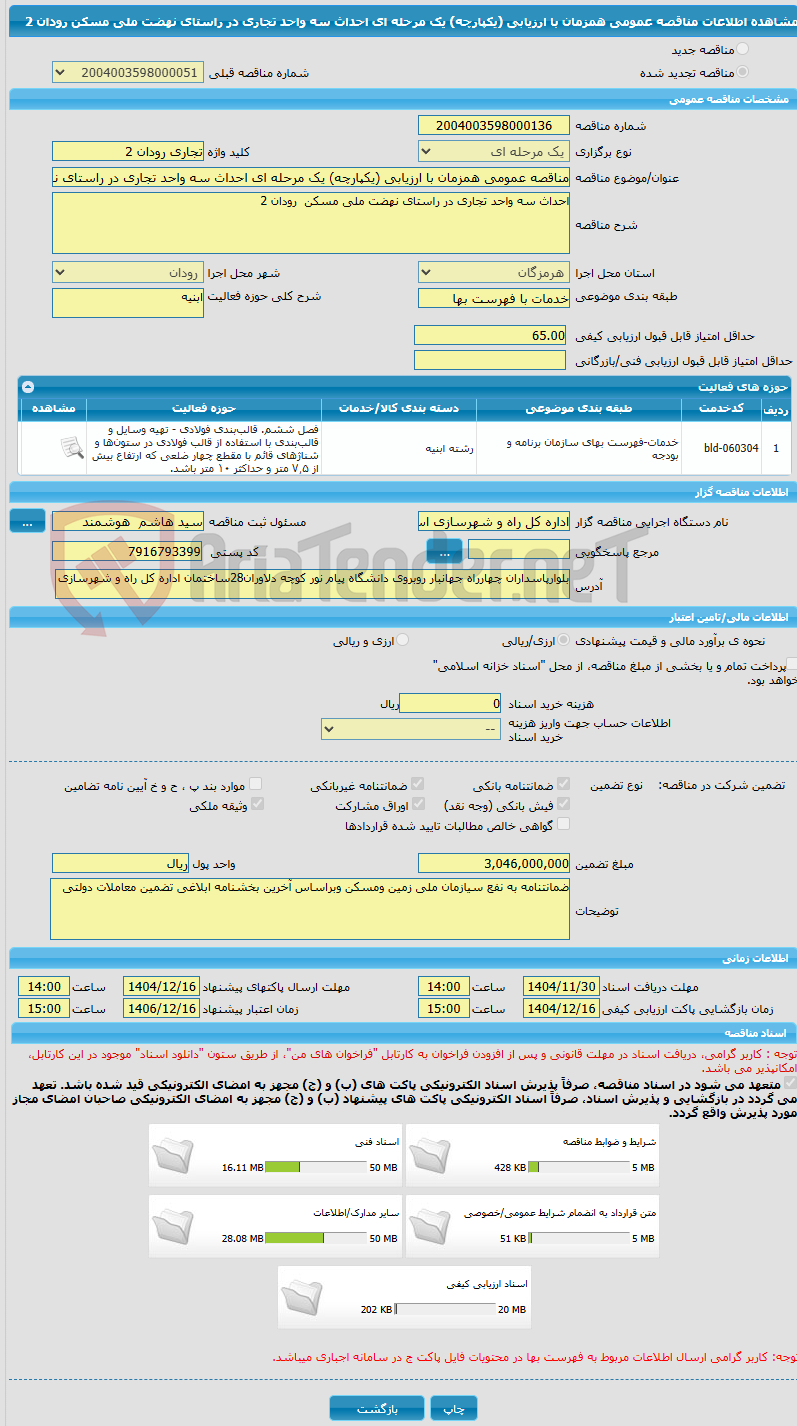 تصویر کوچک آگهی مناقصه عمومی همزمان با ارزیابی (یکپارچه) یک مرحله ای احداث سه واحد تجاری در راستای نهضت ملی مسکن  رودان 2