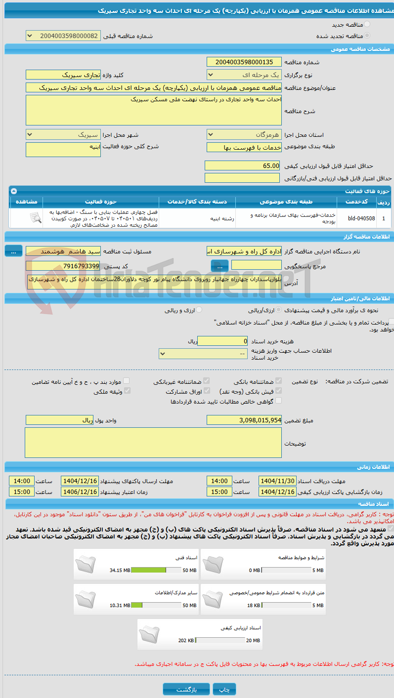 تصویر کوچک آگهی مناقصه عمومی همزمان با ارزیابی (یکپارچه) یک مرحله ای احداث سه واحد تجاری سیریک