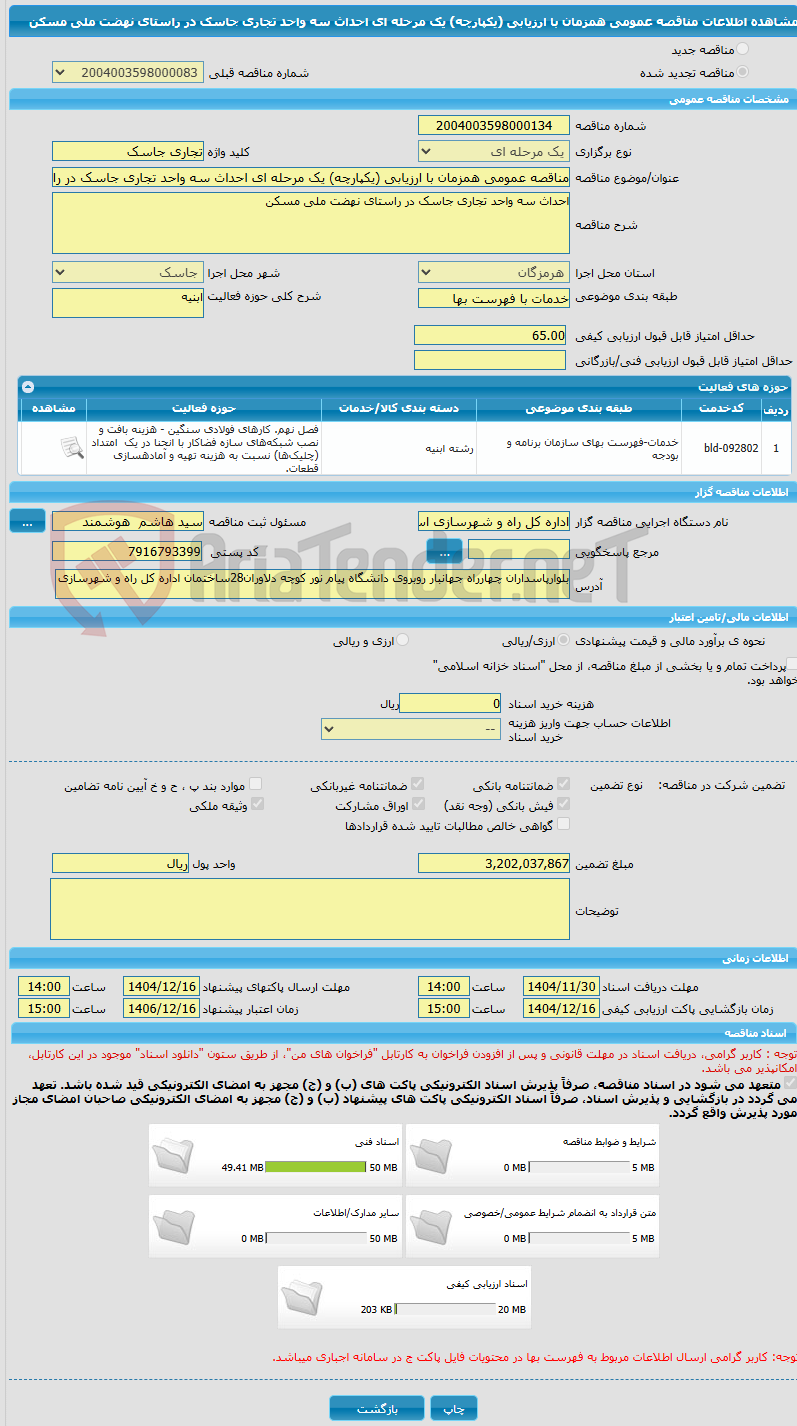 تصویر کوچک آگهی مناقصه عمومی همزمان با ارزیابی (یکپارچه) یک مرحله ای احداث سه واحد تجاری جاسک در راستای نهضت ملی مسکن