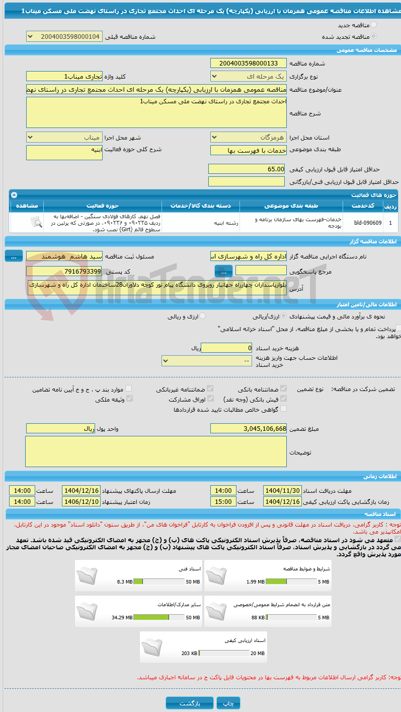 تصویر کوچک آگهی مناقصه عمومی همزمان با ارزیابی (یکپارچه) یک مرحله ای احداث مجتمع تجاری در راستای نهضت ملی مسکن میناب1