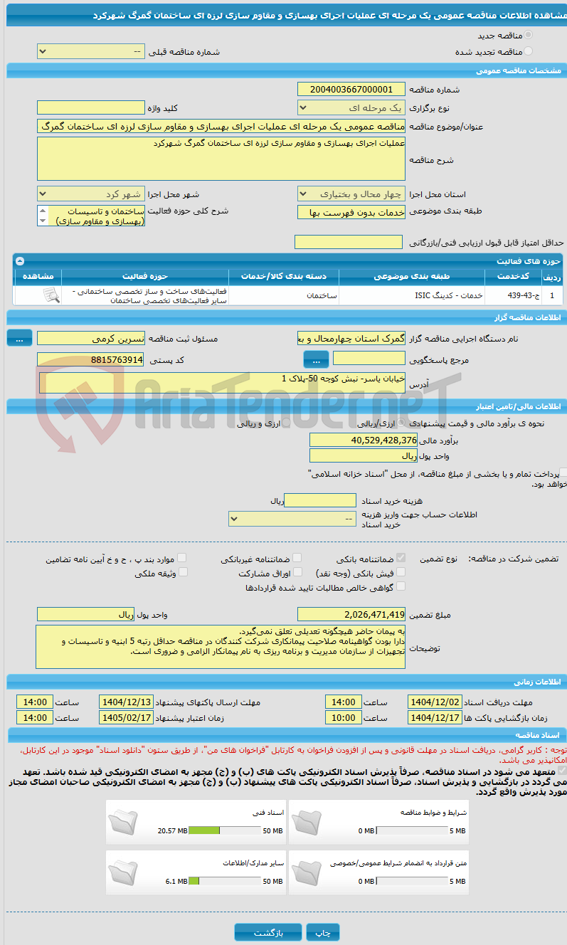 تصویر کوچک آگهی مناقصه عمومی یک مرحله ای عملیات اجرای بهسازی و مقاوم سازی لرزه ای ساختمان گمرگ شهرکرد