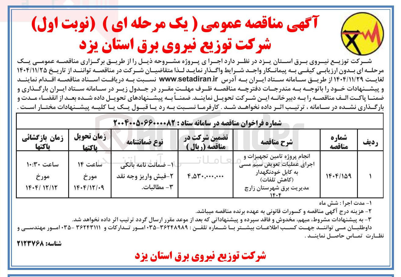 تصویر کوچک آگهی انجام پروژه تامین تجهیزات و 
اجرای عملیات تعویض سیم مسی به کابل خودنگهدار کاهش تلفات )