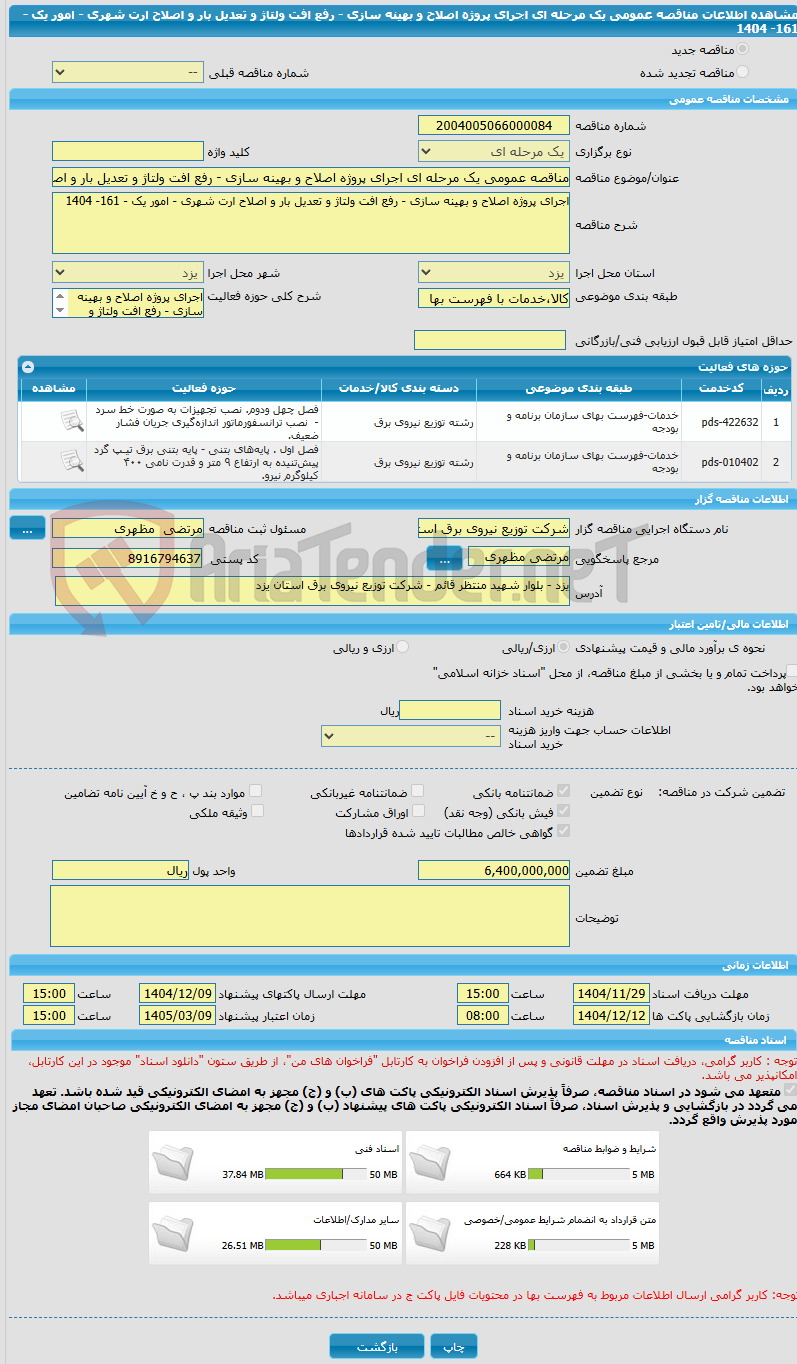 تصویر کوچک آگهی مناقصه عمومی یک مرحله ای اجرای پروژه اصلاح و بهینه سازی - رفع افت ولتاژ و تعدیل بار و اصلاح ارت شهری - امور یک - 161- 1404