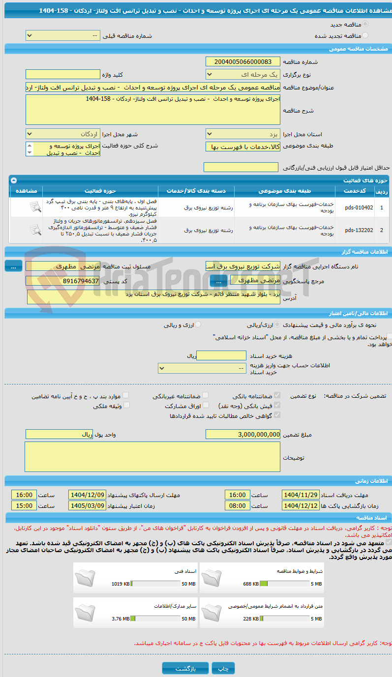 تصویر کوچک آگهی مناقصه عمومی یک مرحله ای اجرای پروژه توسعه و احداث  - نصب و تبدیل ترانس افت ولتاژ- اردکان - 158-1404