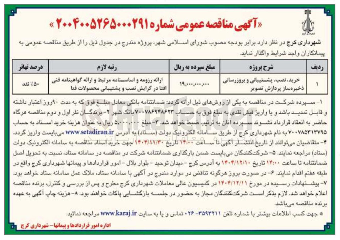 تصویر کوچک آگهی خرید نصب پشتیبانی و بروزرسانی ذخیره ساز پردازش تصویر 

