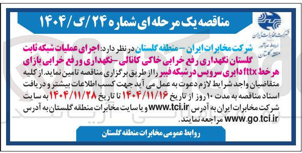 تصویر کوچک آگهی اجرای عملیات شبکه ثابت