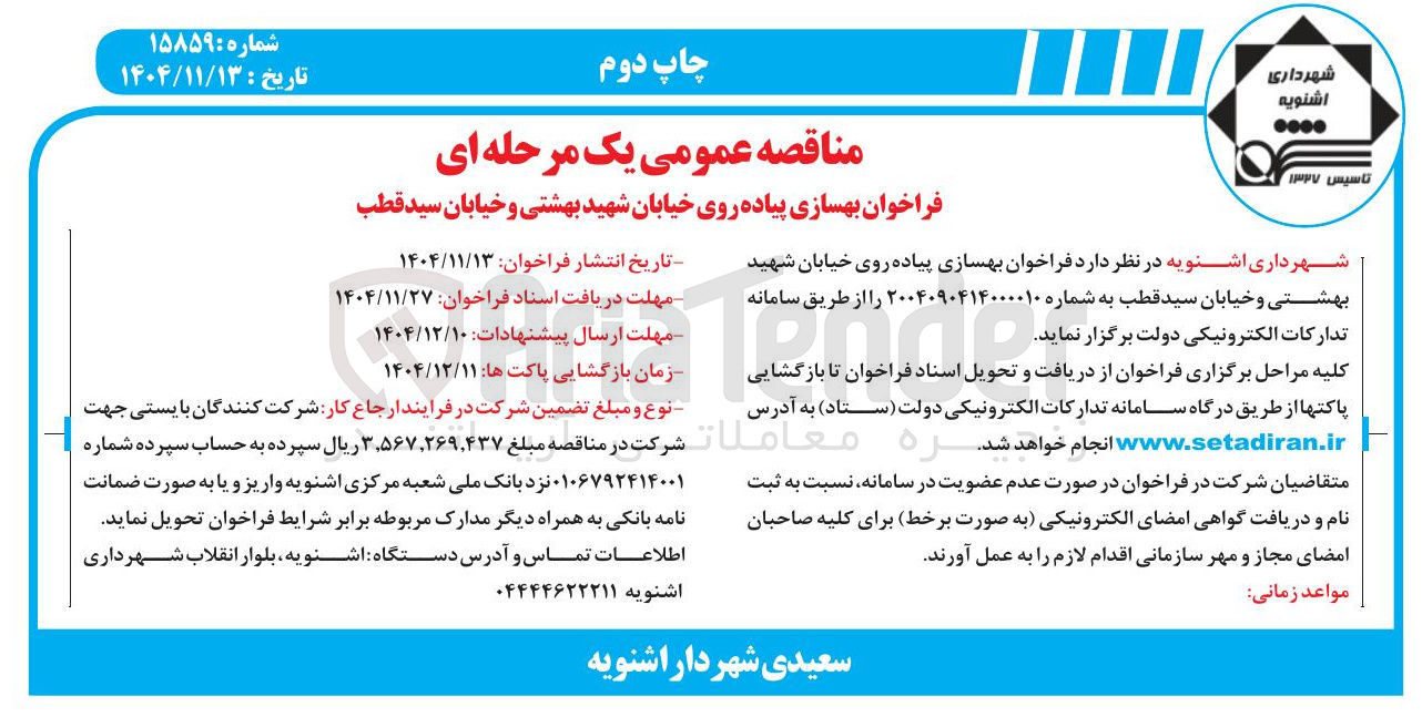 تصویر کوچک آگهی بهسازی پیاده روی خیابان