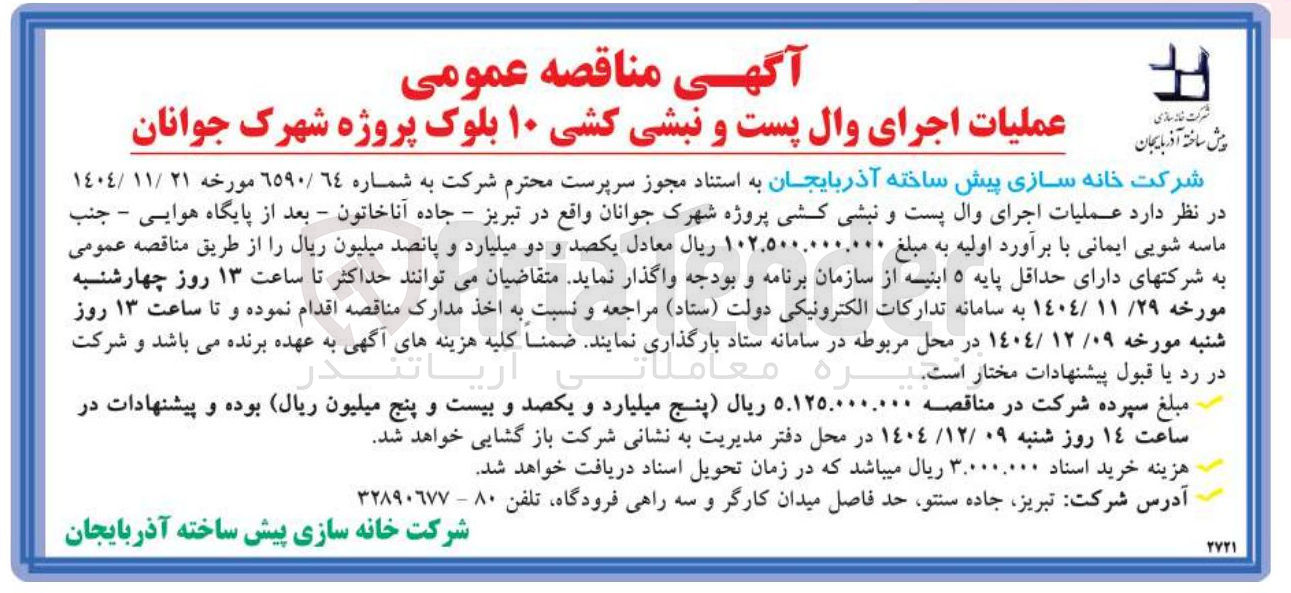 تصویر کوچک آگهی عملیات اجرای وال پست و نبشی کشی ۱۰ بلوک