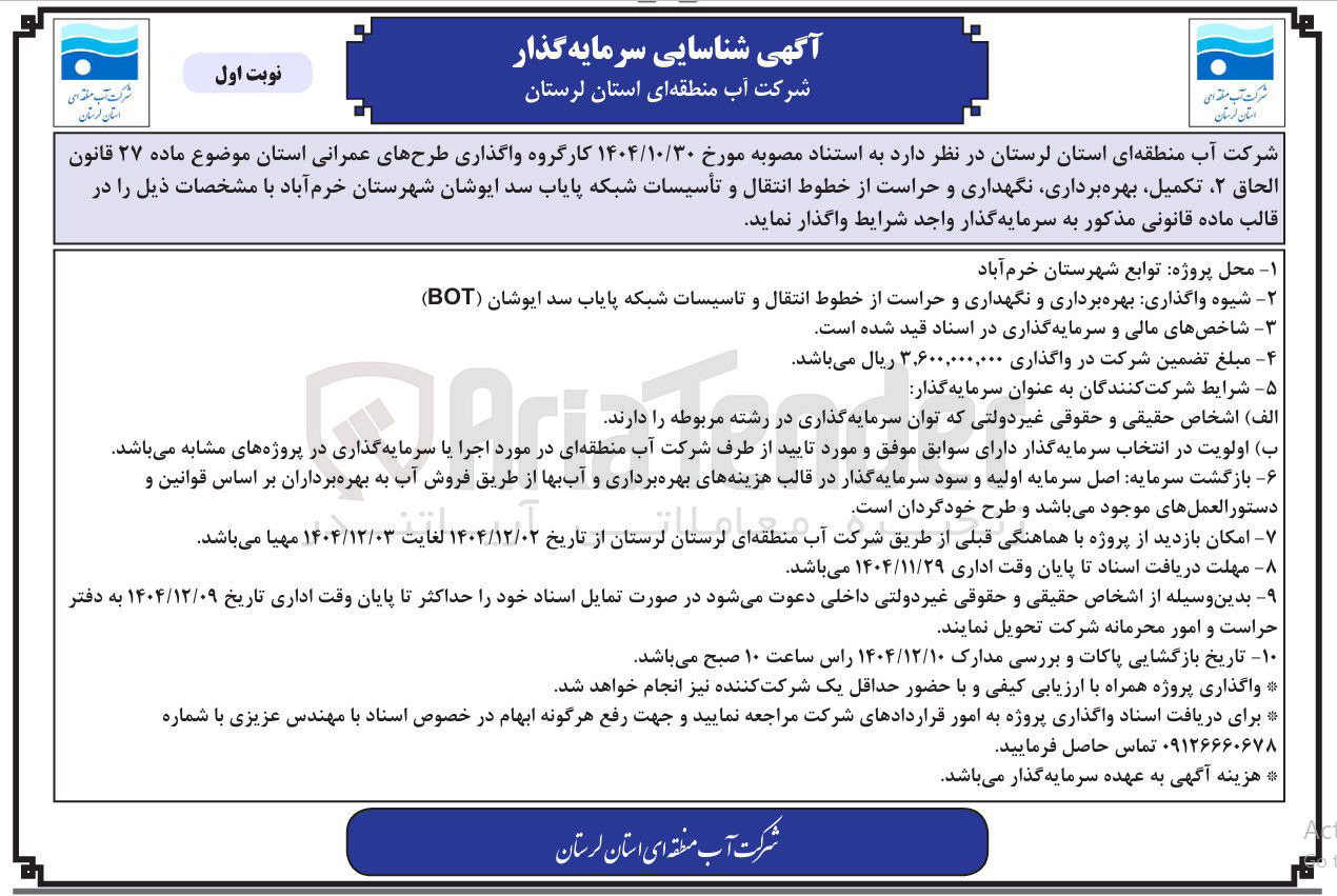 تصویر کوچک آگهی واگذاری بهره برداری و نگهداری و حراست از خطوط انتقال و تاسیسات شبکه پایاب
