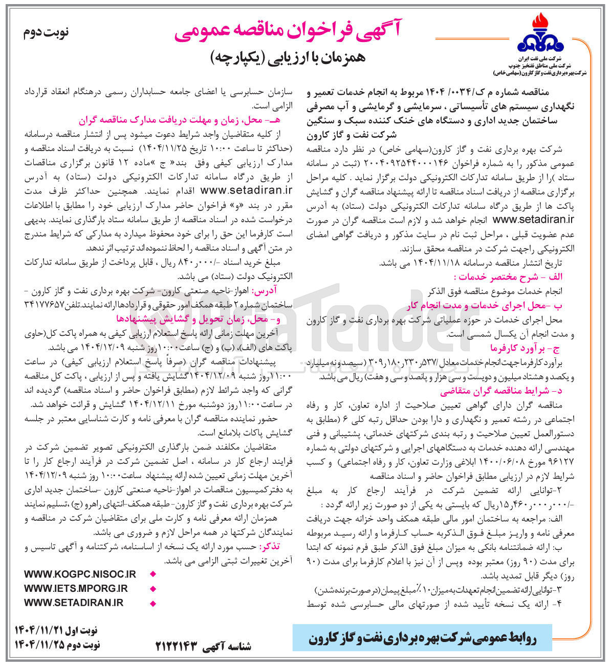 تصویر کوچک آگهی خدمات تعمیر و نگهداری سیستم های تأسیساتی ، سرمایشی و گرمایشی و آب مصرفی ساختمان جدید اداری و دستگاههای خنک کننده سبک و سنگین