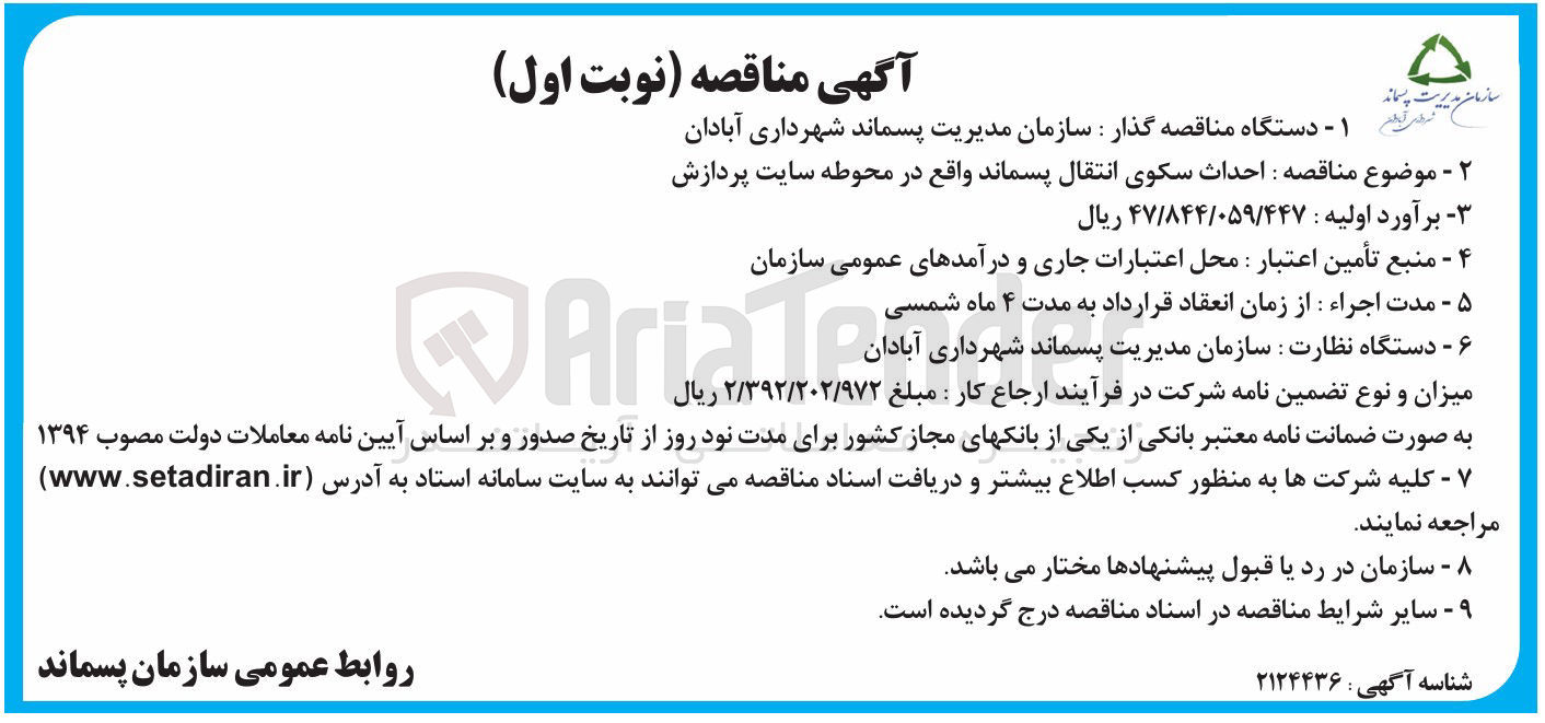 تصویر کوچک آگهی احداث سکوی انتقال پسماند