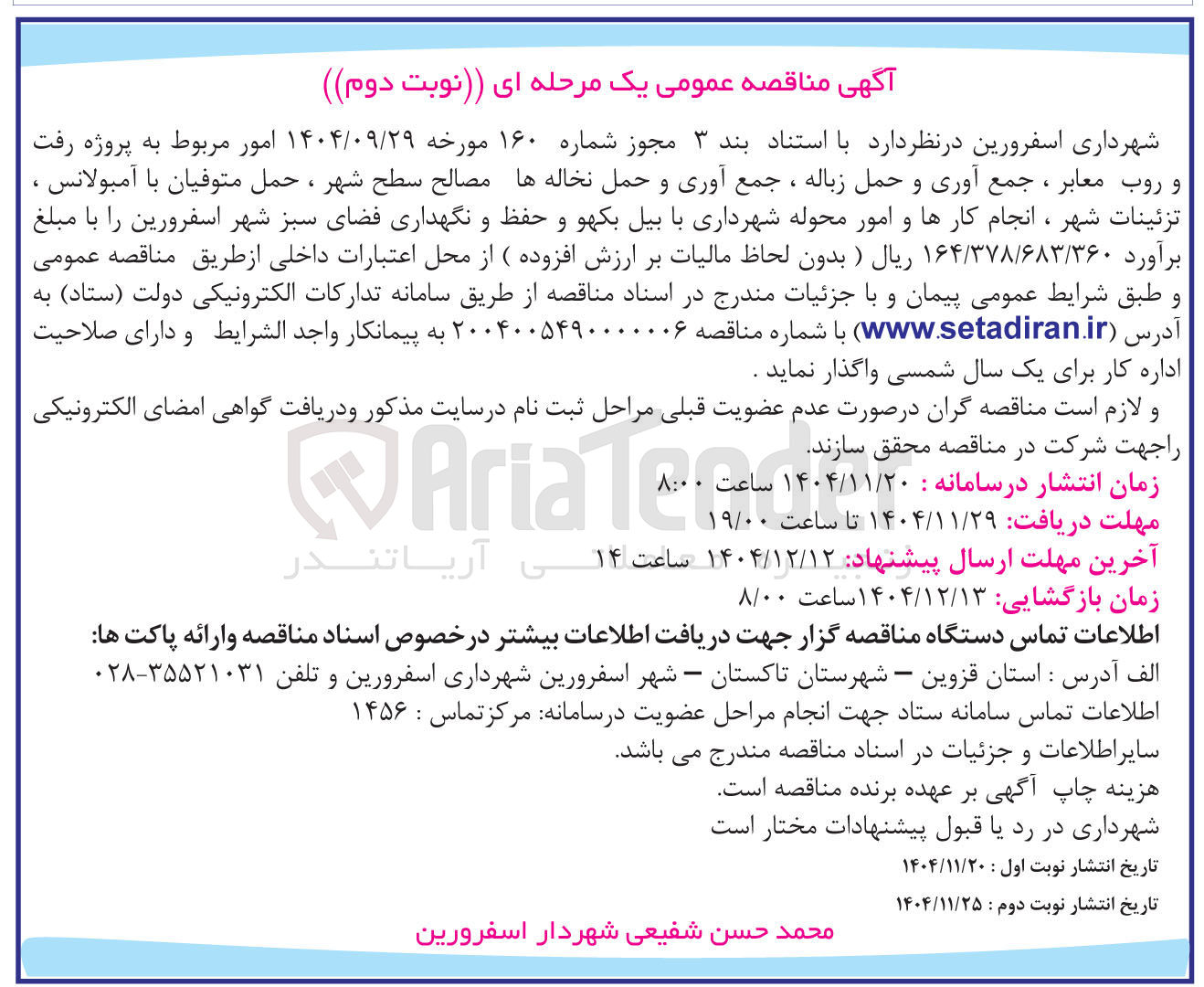 تصویر کوچک آگهی رفت و روب معابر ، جمع آوری و حمل زباله ، جمع آوری و حمل نخاله ها مصالح سطح شهر ، حمل متوفیان با آمبولانس ، تزئینات شهر ، انجام کارها و امور محوله شهرداری با بیل بکهو و حفظ و نگهداری فضای سبز