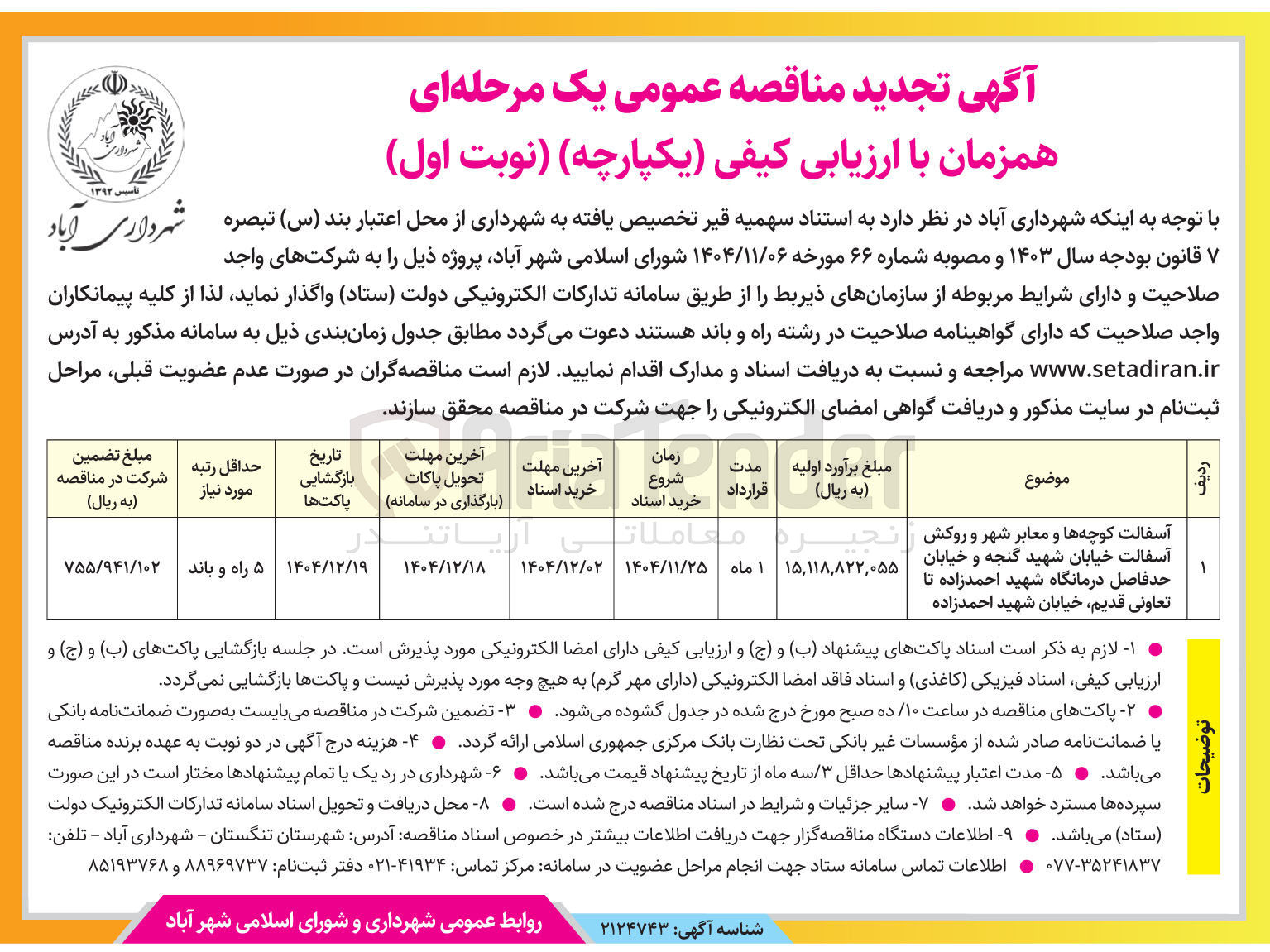 تصویر کوچک آگهی آسفالت کوچه ها و معابر شهر و روکش آسفالت