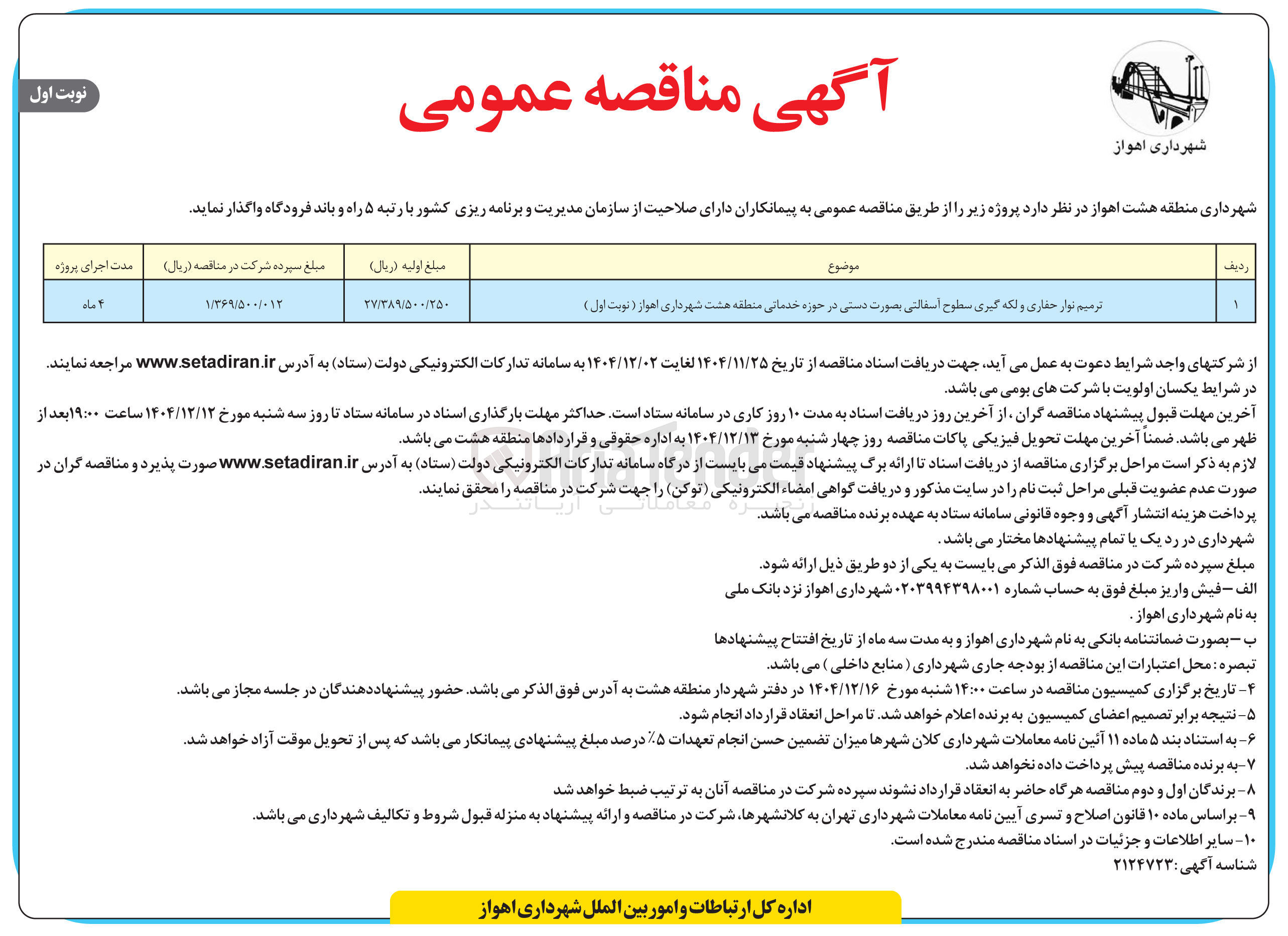 تصویر کوچک آگهی ترمیم نوار حفاری و لکه گیری سطوح اسفالتی بصورت دستی