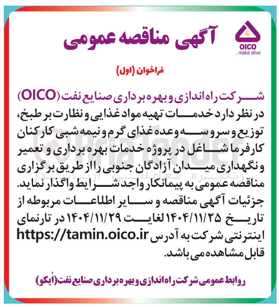 تصویر کوچک آگهی  خدمات تهیه مواد غذایی و نظارت بر طبخ توزیع و سرو سه وعده غذای گرم و نیمه شبی