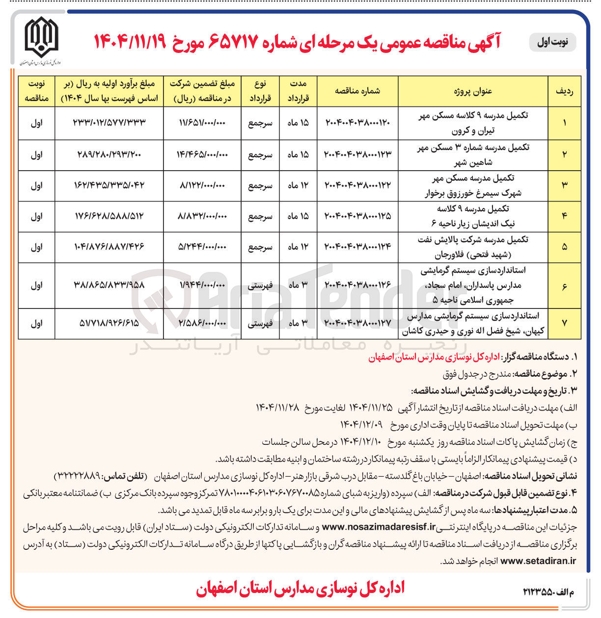 تصویر کوچک آگهی تکمیل مدرسه ۹ کلاسه