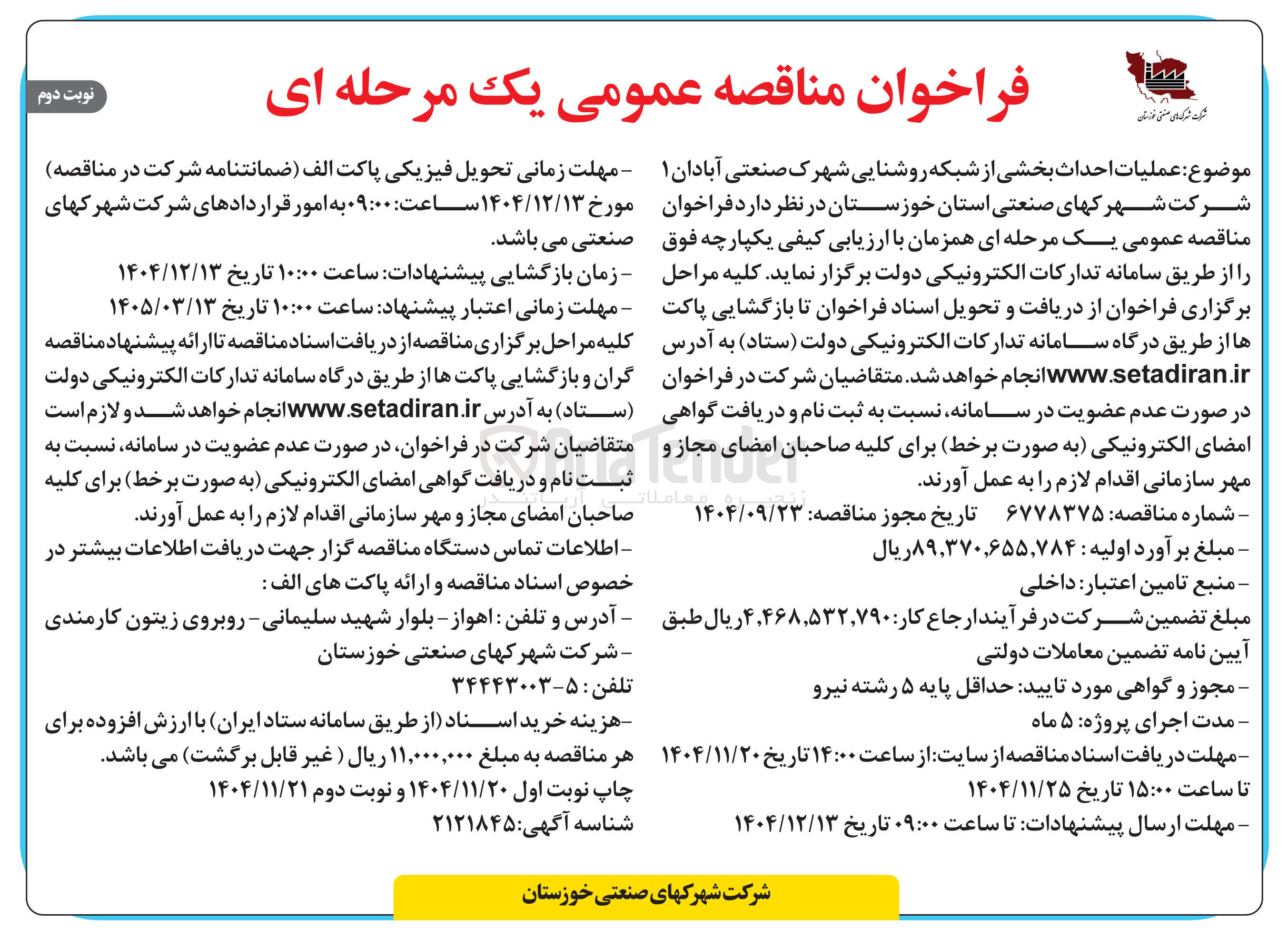 تصویر کوچک آگهی عملیات احداث بخشی از شبکه روشنایی